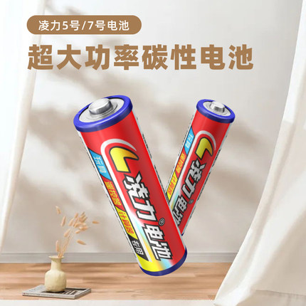 凌力電池5號(hào)7號(hào),玩具電池,無線鼠標(biāo),遙控器,碳性電池批發(fā)