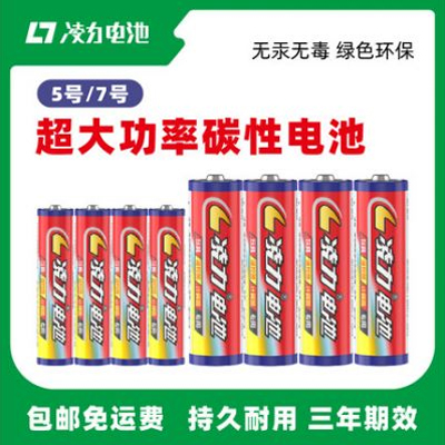 凌力5號7號電池五號玩具電池無線鼠標電視空調(diào)遙控七號碳性電池