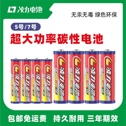 凌力5號7號電池五號玩具電池?zé)o線鼠標(biāo)電視空調(diào)遙控七號碳性電池